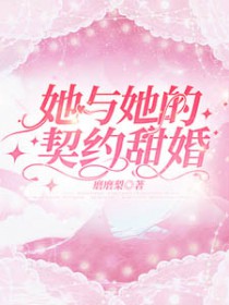 她与她的契约甜婚免费完整版