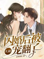 闪婚独宠:大叔