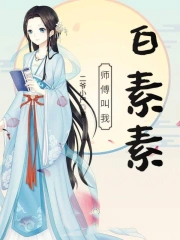 师傅叫我下山原版