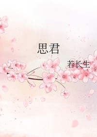 思君之恋动漫在线观看免费版