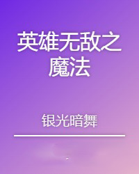 英雄无敌之圣堂崛起