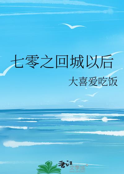 七零回城之后txt