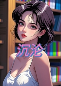 沉沦女主播的秘密txt