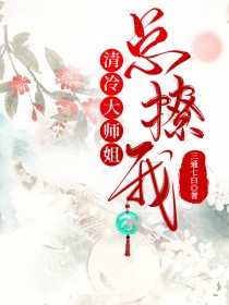 清冷师姐vs惊才师弟快穿